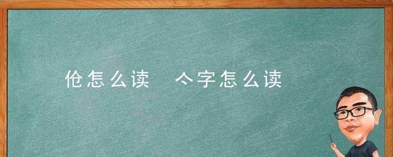 伧怎么读 亽字怎么读